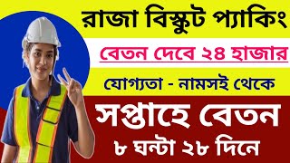 Packing  রাজা বিস্কুট কোম্পানিতে প্যাকিং নিয়োগ  Latest News  Current Affairs  Job in Kolkata [upl. by Kalk]