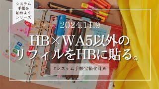 │システム手帳を始めようシリーズ│他サイズに書いたメモもHBに全部まとめる💠✏ [upl. by Hseyaj]