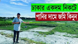 পানির দামে জমি কিনুন 😱৪৪ শতাংশ জমি ঢাকার একদম নিকটে 🔥  Dhaka Land Price in BD 2022 [upl. by Emilio]