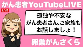 がん患者・家族・遺族のYouTube生配信 卵巣がんさくら 202495 [upl. by Trisha]