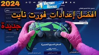 أفضل اعدادات فورت نايت راح تصير محترف  اعدادات فورت نايت الجديدة  اعدادات فورت نايت 2024 [upl. by Assirak36]