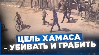 Единственная цель террористов ХАМАСа  убивать и грабить [upl. by Rushing]