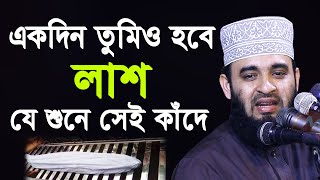 একদিন তোমিও হবে লাশ  যে শুনে সেই কাঁদে  মিজানুর রহমান আজহারী  Mizanur Rahman Azhari 2020 [upl. by Maise]