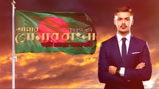 Amar Sonar Bangla Ami Tomay ValobashiEmran Khan BanglaSong2024 [upl. by Hogen]