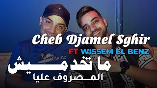 Cheb Djamel Sghir 2023  Ma Takhadmich  المصروف عليا ©  Avec Wissem El Benz [upl. by Htebyram779]