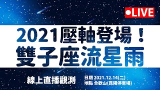 【公視LIVE直播】雙子座流星雨 2021今年壓軸！畫面提供 臺南市南瀛科學教育館   流星雨  夜景  療癒  Live Camera [upl. by Ahslek443]