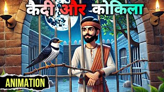 कैदी और कोकिला  kaidi aur kokila class 9  kaidi aur kokila class 9 animation  educhain padhai [upl. by Ilatfan]