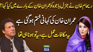 Reham Khan’s Reaction On Imran Khan Arrest  Imran Khan Disqualification  Qamar Bajwa  Imran Khan [upl. by Etteb]