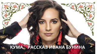 КУМА ИВАН БУНИН Слушаем веселый короткий рассказ о любви [upl. by Ardnasil]