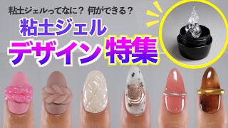 粘土ジェルの使い方を５種類のデザインに分けて紹介します💅【ネイリストASKA】 [upl. by Nerahs]