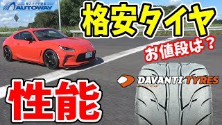 【AUTOWAY】イギリスのタイヤ ブランド｜DAVANTI の性能を試す [upl. by Atsillak518]