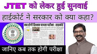 JTET को लेकर हाईकोर्ट ने सरकार को लगाई फटकार। Jharkhand Teacher Recruitment vacancy update jtet [upl. by Llebana]