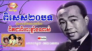 Sin Sisamuth Collection Songs  20 Best Songs  Romantic Song  Orkes Cambodia  What are the title [upl. by Zoa972]