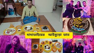 দাদাভাই এর আইবুড়ো ভাত 😊😊 আর সাথে ভূত এর দেখা 😅🫣 youtube banglavlog bengalivlog [upl. by Suciram707]