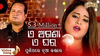 ଏ ଅଗଣା ଏ ଘର E Agana E Ghara  Video Song  Amrita Nayak amp Sourav Nayak  Puni Thare [upl. by Ainnos]