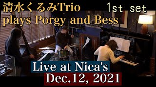 清水くるみトリオ Kurumi Shimizu Trio plays Porgy and Bess 1st setLive at NicasDec12 2021 [upl. by Weiss]