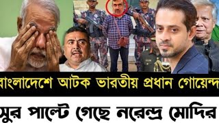 বাংলাদেশ আটক ভারতীয় প্রধান গোয়েন্দা l সুর পাল্টে গেছে নরেন্দ্র মোদির l Elias Hossain l [upl. by Seidule628]