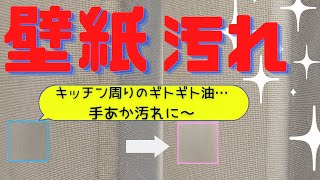 【壁紙掃除】長年放置していた壁汚れ…あの洗剤でピッカピカに☆☆☆ [upl. by Ayvid]