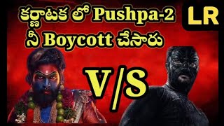 కన్నడ లో Pushpa2 Boycott  Bhagera  Allu Arjun  Kannada  Lakshma Review [upl. by Murrell]