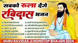 सबको रुला देंगे रविदास भजन ने  Nonstop Ravidas Geet 2024  Guru Ravidas Bhajan Sant Ravidas Bhajan [upl. by Lynnworth]