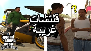 قلتشات غريبة قراند سان أندرياس الحلقة 1  GTA San Andreas [upl. by Baiel]