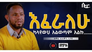 እፈራለሁEncountermelkamqinesikarChristiantubehabeshaprotestant [upl. by Ailimat]