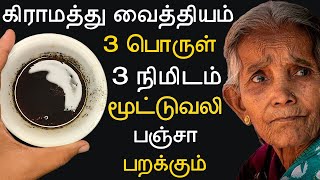 ஆயுசுக்கும் மூட்டுவலி வராமல் இருக்க இத தடவுங்க  mootu vali marunthu in tamil  joint pain tamil [upl. by Lehman]