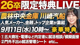 【限定特典】26卒が参加すべきイベントを開催します【トップ企業】 [upl. by Andy]