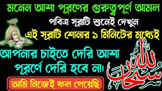 নিজের আশা গুলোকে পূরণ করতে পরছেন না💥তাহলে এই সূরাটি শুনুন🔥গায়েব থেকে সকল আশা পূরণ হবে ⚡ [upl. by Asirap]