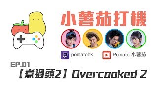 【小薯茄打機】煮過頭 2｜Overcooked 2｜EP01 [upl. by Lewls265]