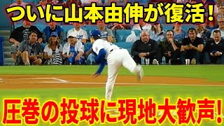 ついに山本由伸が復活！圧巻の投球に現地大歓声！【911現地映像】カブス0−0ドジャース １回表 [upl. by Frye]