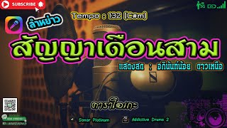 ลำหย่าวสัญญาเดือนสาม CmTempo132Vแสดงสดอภินันท์น้อย ดาวเหนือคาราโอเกะ [upl. by Elag]