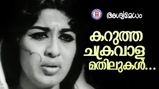 KARUTHA CHAKRAVALA MATHILUKAL  ASWAMEDHAM  Vayalar Ramavarma  G Devarajan  P Susheela [upl. by Ivets]