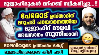 മുജാഹിദ് മൗലവി പെട്ടു😀😁 അവസാനം മുജാഹിദുകൾ മദ്ഹബ് സ്വീകരിച്ചു ഉസ്താദ് പൊളിച്ചടുക്കി Jafar Saqafi [upl. by Nylirej]