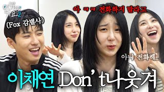 quot이 사람 왜 이래quot Dont나 웃긴 이채연 VS 작두 타는 미미미누 대환장 궁합  인기인가요 시즌2 EP19 [upl. by Olympium677]