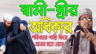 Bangla Waz স্বামীস্ত্রীর অধিকার Mawlana Abdus Salam Dhaka Islamic Waz Bogra [upl. by Nereil]