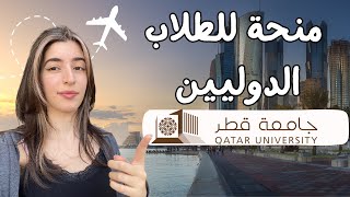 التفاصيل لتحقيق حلمك منحة مجانية  جامعة قطر 2024 scholarship🇶🇦 [upl. by Boyt888]