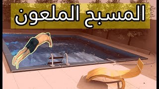 قصة المسبح الملعون دوزت أكفس صيف مع ولاد العائلة وعشنا الرعب الحقيقي [upl. by Ariahs776]