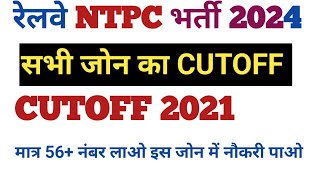 RRB NTPC CUTOFF 2021  NTPC PREVIOUS YEAR CUTOFF 2021  ALL ZONE WISE CUTOFF [upl. by Seve770]