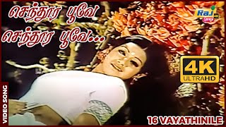 செந்தூர பூவே செந்தூர பூவே ஜில்லென்ற காற்றே Kamal Haasan  Sridevi  Ilaiyaraaja  Raj 4K Songs [upl. by Anderer]