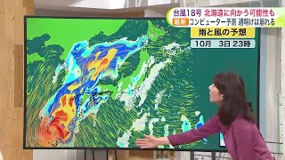 台風情報【菅井さんの天気予報 930火】10月なのに25℃以上！季節外れの夏日に…W台風いつどこへ？最新予想では18号が北海道に影響のおそれ [upl. by Nairdna653]