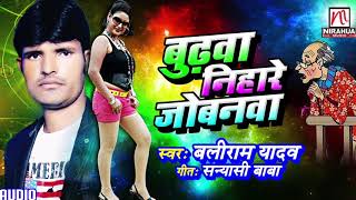 Budhwa Nihare Jobanva  Baliram Yadav  Bhojpuri Song [upl. by Kedezihclem]