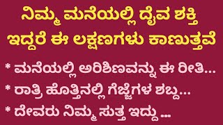 ನಿಮ್ಮ ಮನೆಯಲ್ಲಿ ದೈವಶಕ್ತಿ ಇದ್ದರೆ ಖಂಡಿತವಾಗಿ ಈ ಲಕ್ಷಣಗಳು ಕಾಣುತ್ತವೆ PoojaTipsInkannada Usefulinformation [upl. by Anirav830]