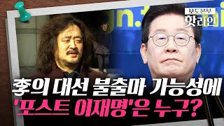 핫라인 김어준 quot이재명은 역사의 도구quot 野 포스트 이재명 준비하나 [upl. by Enirod]