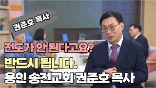 전도가 안 된다고요 반드시 됩니다┃용인 송전교회 권준호 목사┃C채널 힐링토크 회복플러스 580회 [upl. by Akoyn271]