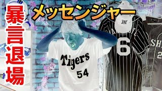 メッセンジャー暴言で退場！白井球審よ！やってくれたなあ！？阪神は広島に3連勝ならず！！ [upl. by Llertak]