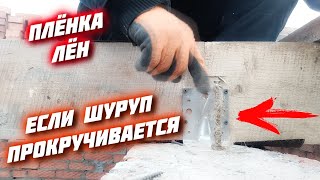 🔥ПРОКРУЧИВАЕТСЯ ШУРУП  Как закрутить любой саморез болт шуруп в отверстие [upl. by Yerffe]