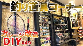 【ガレージDIY】OSB合板で釣り道具一式飾れる壁面収納作ってみた｜KUBOLABガレージ改造編49 [upl. by Kirtap]