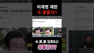 이재명 재판 또 불출석유동규 유동규tv 국민의힘 [upl. by Euphemiah]