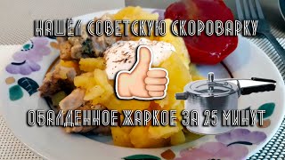 Жаркое из свинины в скороварке за 25 минут [upl. by Roseanna980]